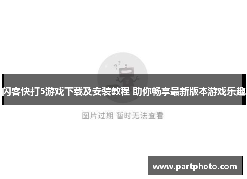 闪客快打5游戏下载及安装教程 助你畅享最新版本游戏乐趣