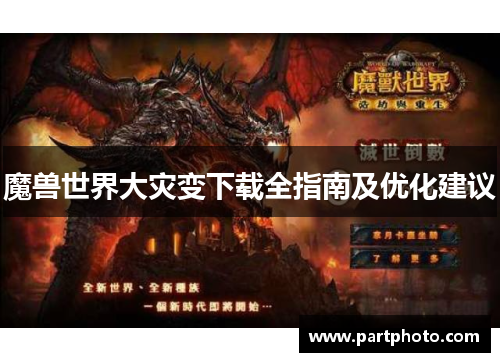 魔兽世界大灾变下载全指南及优化建议 魔兽世界大灾变下载全指南及优化建议
