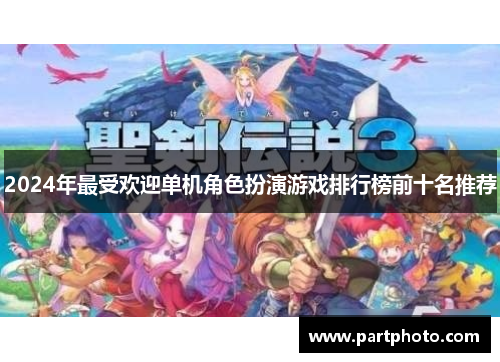 2024年最受欢迎单机角色扮演游戏排行榜前十名推荐