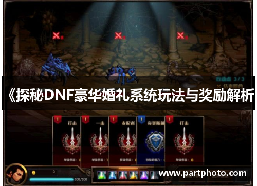 《探秘DNF豪华婚礼系统玩法与奖励解析》