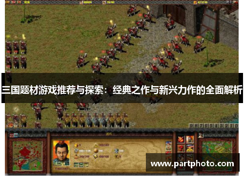 三国题材游戏推荐与探索:经典之作与新兴力作的全面解析 三国题材游戏推荐与探索:经典之作与新兴力作的全面解析