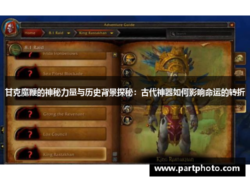 甘克魔鞭的神秘力量与历史背景探秘：古代神器如何影响命运的转折
