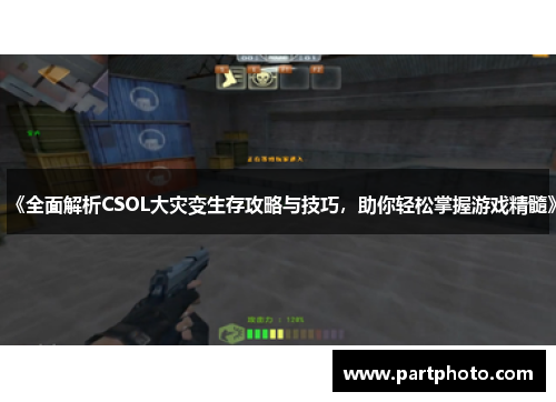 《全面解析CSOL大灾变生存攻略与技巧，助你轻松掌握游戏精髓》