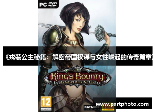 《戎装公主秘籍：解密帝国权谋与女性崛起的传奇篇章》