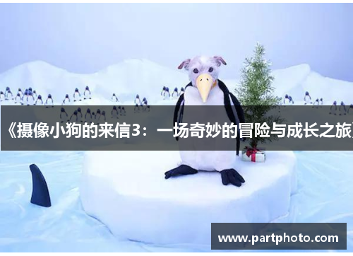 《摄像小狗的来信3：一场奇妙的冒险与成长之旅》