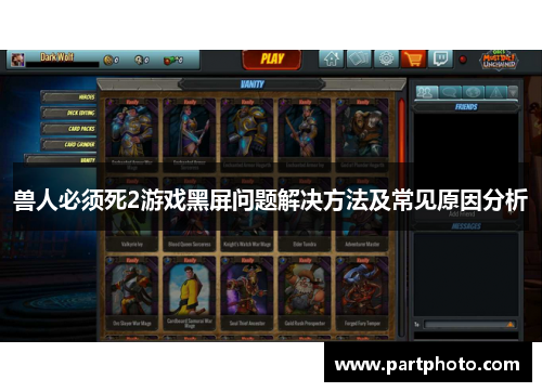 兽人必须死2游戏黑屏问题解决方法及常见原因分析