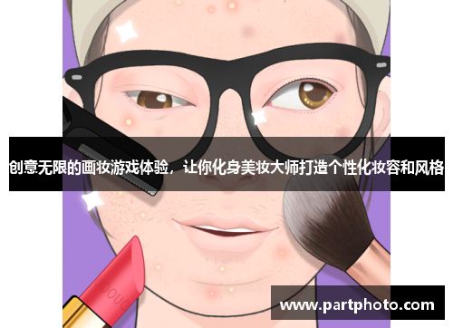 创意无限的画妆游戏体验，让你化身美妆大师打造个性化妆容和风格
