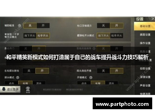 和平精英新模式如何打造属于自己的战车提升战斗力技巧解析