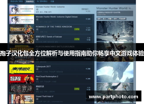 孢子汉化包全方位解析与使用指南助你畅享中文游戏体验 孢子汉化包全方位解析与使用指南助你畅享中文游戏体验