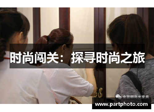 时尚闯关：探寻时尚之旅