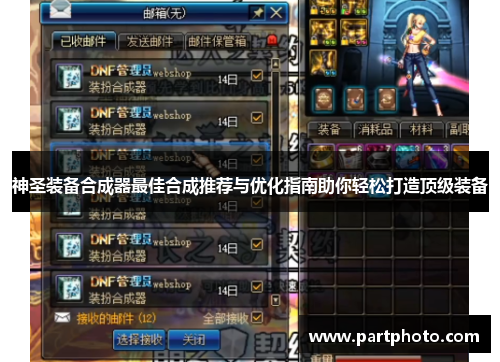 神圣装备合成器最佳合成推荐与优化指南助你轻松打造顶级装备