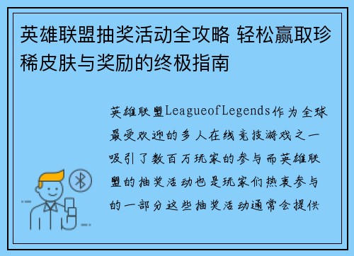 英雄联盟抽奖活动全攻略 轻松赢取珍稀皮肤与奖励的终极指南