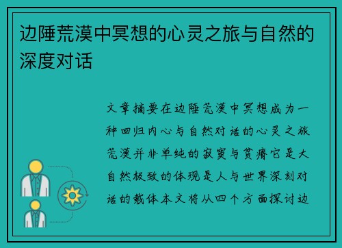 边陲荒漠中冥想的心灵之旅与自然的深度对话