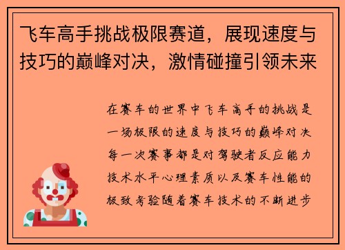 飞车高手挑战极限赛道，展现速度与技巧的巅峰对决，激情碰撞引领未来赛车新潮流