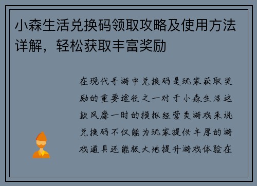 小森生活兑换码领取攻略及使用方法详解，轻松获取丰富奖励