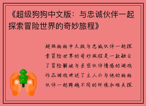 《超级狗狗中文版：与忠诚伙伴一起探索冒险世界的奇妙旅程》