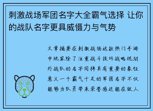 刺激战场军团名字大全霸气选择 让你的战队名字更具威慑力与气势