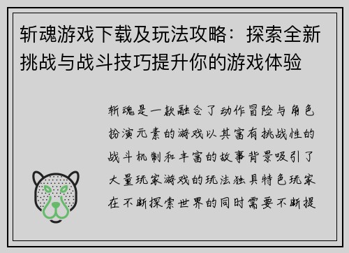 斩魂游戏下载及玩法攻略：探索全新挑战与战斗技巧提升你的游戏体验