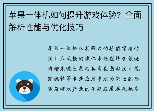 苹果一体机如何提升游戏体验？全面解析性能与优化技巧