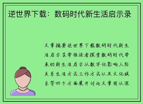 逆世界下载：数码时代新生活启示录