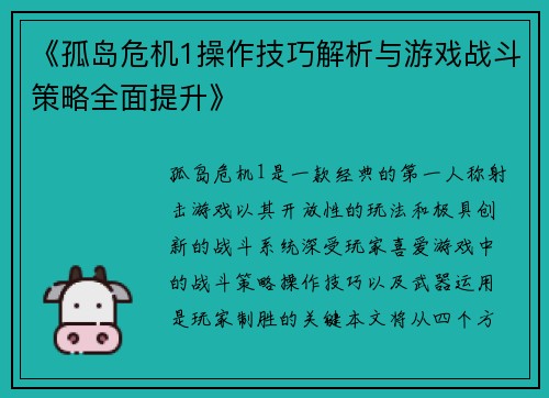 《孤岛危机1操作技巧解析与游戏战斗策略全面提升》