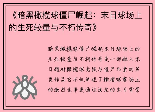 《暗黑橄榄球僵尸崛起：末日球场上的生死较量与不朽传奇》