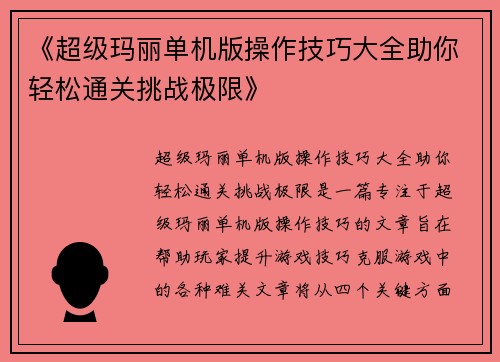 《超级玛丽单机版操作技巧大全助你轻松通关挑战极限》