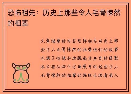 恐怖祖先：历史上那些令人毛骨悚然的祖辈