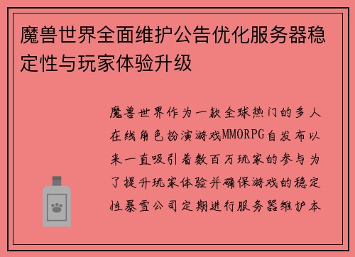魔兽世界全面维护公告优化服务器稳定性与玩家体验升级 魔兽世界全面维护公告优化服务器稳定性与玩家体验升级