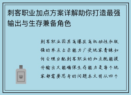 刺客职业加点方案详解助你打造最强输出与生存兼备角色