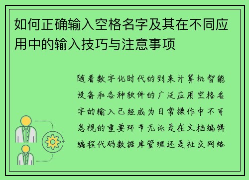 如何正确输入空格名字及其在不同应用中的输入技巧与注意事项 如何正确输入空格名字及其在不同应用中的输入技巧与注意事项