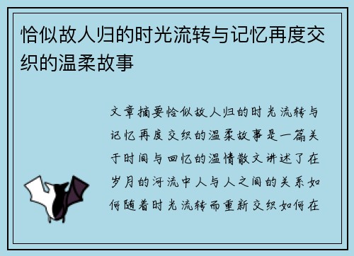 恰似故人归的时光流转与记忆再度交织的温柔故事 恰似故人归的时光流转与记忆再度交织的温柔故事