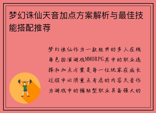 梦幻诛仙天音加点方案解析与最佳技能搭配推荐 梦幻诛仙天音加点方案解析与最佳技能搭配推荐