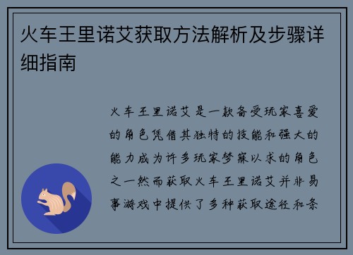 火车王里诺艾获取方法解析及步骤详细指南 火车王里诺艾获取方法解析及步骤详细指南