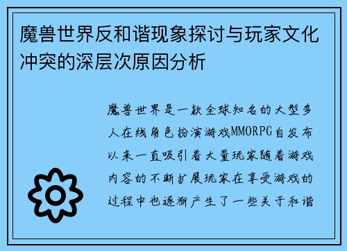 魔兽世界反和谐现象探讨与玩家文化冲突的深层次原因分析