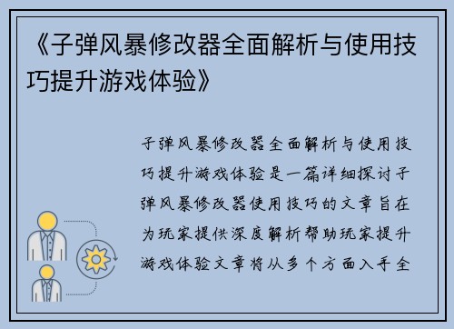 《子弹风暴修改器全面解析与使用技巧提升游戏体验》