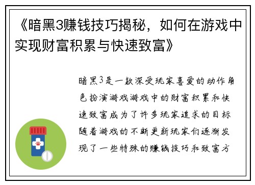 《暗黑3赚钱技巧揭秘，如何在游戏中实现财富积累与快速致富》