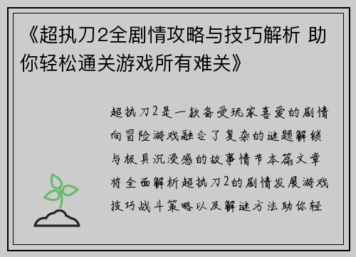 《超执刀2全剧情攻略与技巧解析 助你轻松通关游戏所有难关》 《超执刀2全剧情攻略与技巧解析 助你轻松通关游戏所有难关》