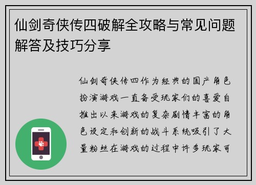 仙剑奇侠传四破解全攻略与常见问题解答及技巧分享