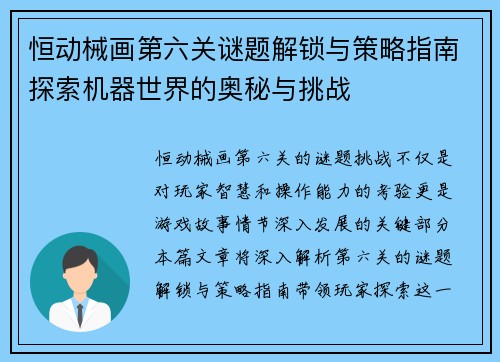 恒动械画第六关谜题解锁与策略指南探索机器世界的奥秘与挑战 恒动械画第六关谜题解锁与策略指南探索机器世界的奥秘与挑战