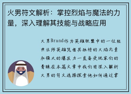 火男符文解析：掌控烈焰与魔法的力量，深入理解其技能与战略应用