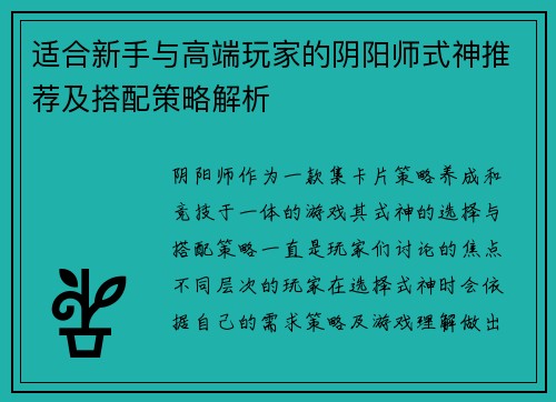 适合新手与高端玩家的阴阳师式神推荐及搭配策略解析