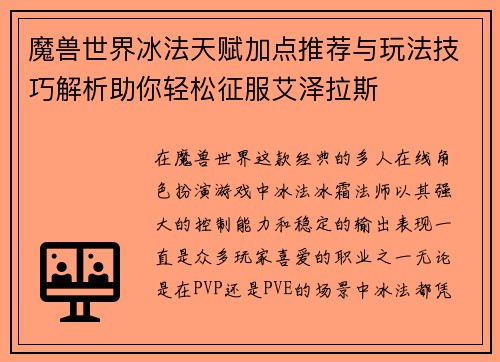 魔兽世界冰法天赋加点推荐与玩法技巧解析助你轻松征服艾泽拉斯