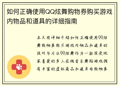 如何正确使用QQ炫舞购物券购买游戏内物品和道具的详细指南