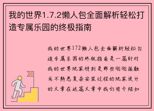 我的世界1.7.2懒人包全面解析轻松打造专属乐园的终极指南