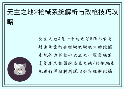无主之地2枪械系统解析与改枪技巧攻略