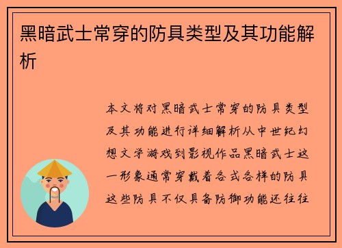 黑暗武士常穿的防具类型及其功能解析