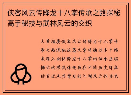 侠客风云传降龙十八掌传承之路探秘高手秘技与武林风云的交织
