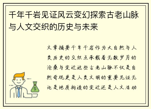 千年千岩见证风云变幻探索古老山脉与人文交织的历史与未来
