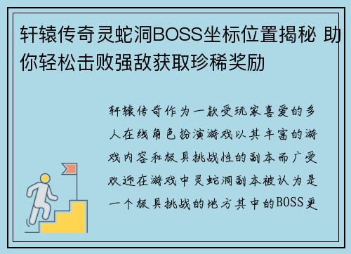 轩辕传奇灵蛇洞BOSS坐标位置揭秘 助你轻松击败强敌获取珍稀奖励
